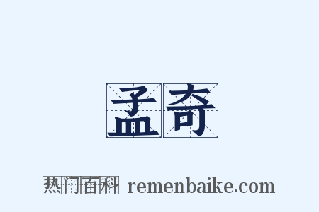 孟奇是什么意思的图片